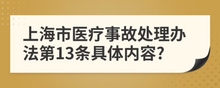 上海市医疗事故处理办法第13条具体内容?