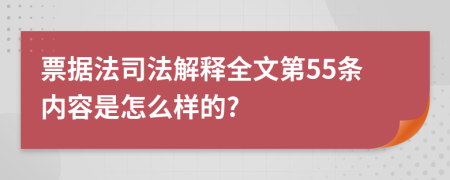 票据法司法解释全文第55条内容是怎么样的?