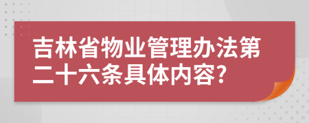 吉林省物业管理办法第二十六条具体内容?