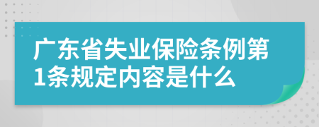 广东省失业保险条例第1条规定内容是什么