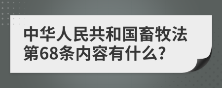 中华人民共和国畜牧法第68条内容有什么?