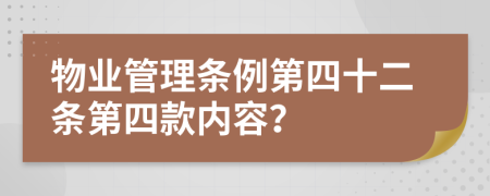 物业管理条例第四十二条第四款内容？