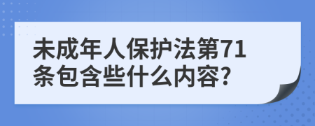 未成年人保护法第71条包含些什么内容?