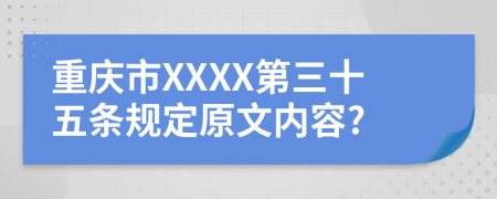 重庆市XXXX第三十五条规定原文内容?