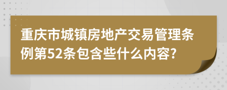 重庆市城镇房地产交易管理条例第52条包含些什么内容?