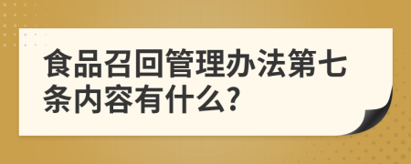 食品召回管理办法第七条内容有什么?