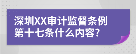 深圳XX审计监督条例第十七条什么内容?