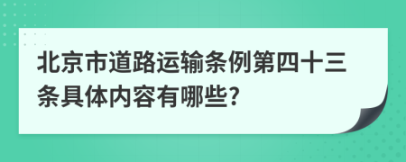 北京市道路运输条例第四十三条具体内容有哪些?