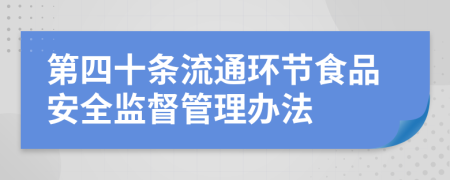 第四十条流通环节食品安全监督管理办法