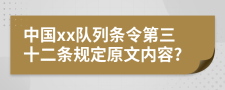 中国xx队列条令第三十二条规定原文内容?