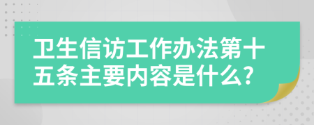 卫生信访工作办法第十五条主要内容是什么?
