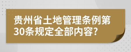 贵州省土地管理条例第30条规定全部内容?