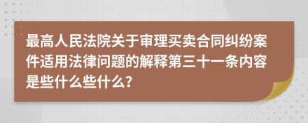 最高人民法院关于审理买卖合同纠纷案件适用法律问题的解释第三十一条内容是些什么些什么？