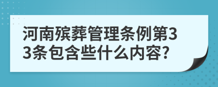 河南殡葬管理条例第33条包含些什么内容?