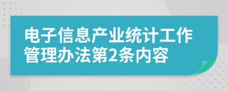 电子信息产业统计工作管理办法第2条内容