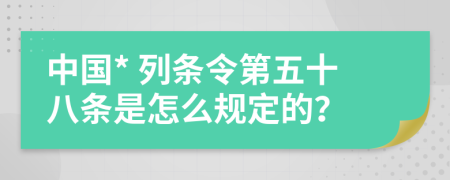 中国* 列条令第五十八条是怎么规定的？