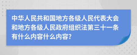 中华人民共和国地方各级人民代表大会和地方各级人民政府组织法第三十一条有什么内容什么内容？