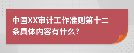 中国XX审计工作准则第十二条具体内容有什么?