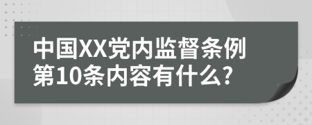 中国XX党内监督条例第10条内容有什么?