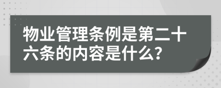 物业管理条例是第二十六条的内容是什么？