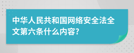 中华人民共和国网络安全法全文第六条什么内容?