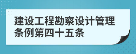 建设工程勘察设计管理条例第四十五条