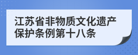 江苏省非物质文化遗产保护条例第十八条