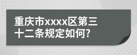 重庆市xxxx区第三十二条规定如何?