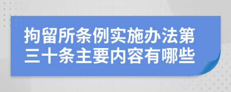 拘留所条例实施办法第三十条主要内容有哪些