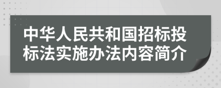 中华人民共和国招标投标法实施办法内容简介