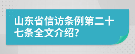 山东省信访条例第二十七条全文介绍？