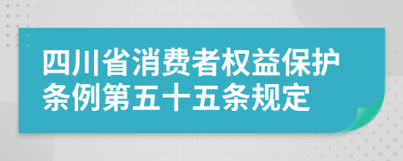 四川省消费者权益保护条例第五十五条规定