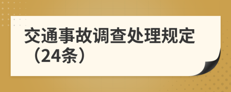 交通事故调查处理规定（24条）