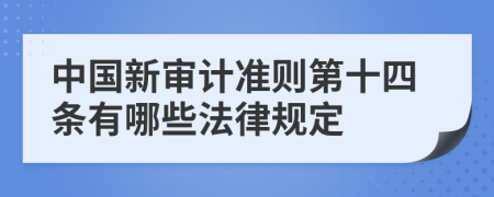 中国新审计准则第十四条有哪些法律规定