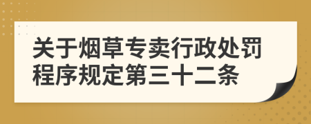 关于烟草专卖行政处罚程序规定第三十二条