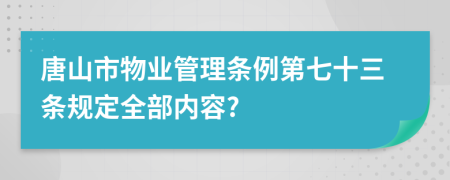 唐山市物业管理条例第七十三条规定全部内容?