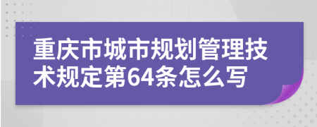 重庆市城市规划管理技术规定第64条怎么写