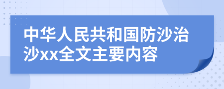 中华人民共和国防沙治沙xx全文主要内容