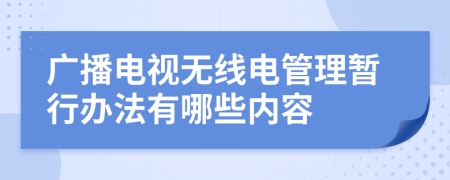 广播电视无线电管理暂行办法有哪些内容