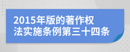2015年版的著作权法实施条例第三十四条