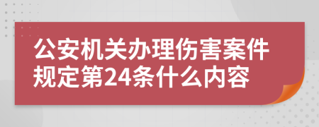 公安机关办理伤害案件规定第24条什么内容