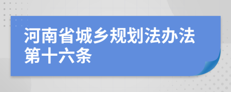 河南省城乡规划法办法第十六条