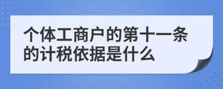 个体工商户的第十一条的计税依据是什么