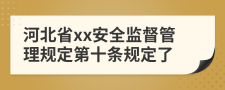 河北省xx安全监督管理规定第十条规定了
