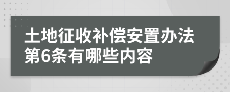 土地征收补偿安置办法第6条有哪些内容