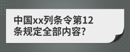 中国xx列条令第12条规定全部内容?