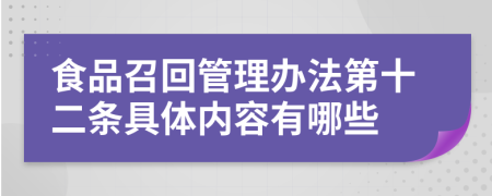 食品召回管理办法第十二条具体内容有哪些