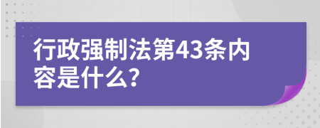 行政强制法第43条内容是什么？