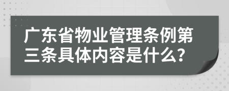 广东省物业管理条例第三条具体内容是什么？