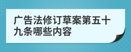 广告法修订草案第五十九条哪些内容